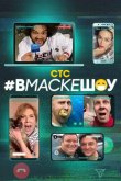 #вмаскешоу 2020