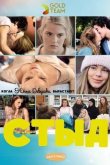 СТЫД: Германия 2018