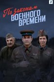 По законам военного времени 2016