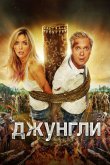 Джунгли 2012
