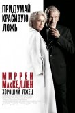 Хороший лжец 2019