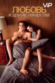 Любовь и другие лекарства 2010