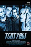 Топтуны 2012