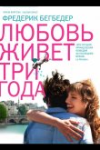 Любовь живет три года 2012