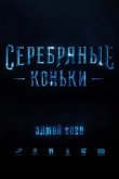 Серебряные коньки 2020
