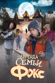 Легенда семьи Фокс 2024