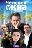 Человек у окна 2009