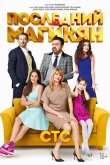 Последний из Магикян 2013