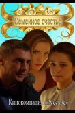 Семейное счастье 2013
