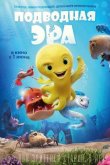 Подводная эра 2017