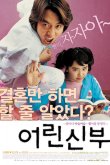 Моя маленькая невеста 2004