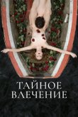 Тайное влечение 2022