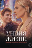 Унция жизни 2025