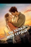 Ты украл мое сердце 2025