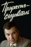 Профессия — следователь 1982
