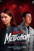 Мосгаз. Дело № 10. Метроном 2024