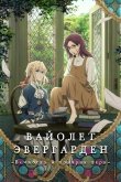 Вайолет Эвергарден: Вечность и призрак пера 2019