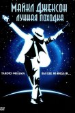 Лунная походка 1988