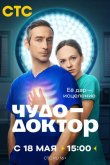 Чудо-доктор 2026