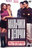 Мальчики и девочки 2000