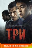 Три 2020