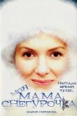 Моя мама Снегурочка 2007