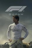 Формула 1 2025