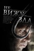 Не вижу зла 2006