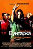 Бунтарка 2006