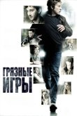 Грязные игры 2012