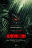 Джунгли 2013