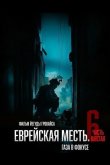 Еврейская месть. Часть шестая: Газа в фокусе 2024