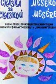 Сказка за сказкой (ТВ) 1974