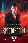 Крестоносцы 2025