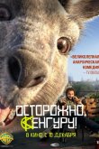 Осторожно, Кенгуру! 2020