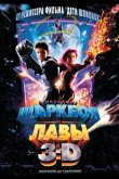 Приключения Шаркбоя и Лавы 2005
