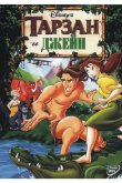 Тарзан и Джейн 2002