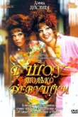 В шоу только девушки 2004
