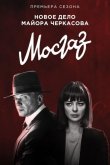 Мосгаз. Новое дело майора Черкасова / Формула мести 2019