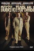 Побег из тюрьмы 2008