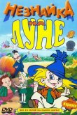 Незнайка на Луне 1997