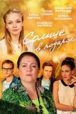 Солнце в подарок 2016