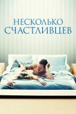 Несколько счастливцев 2010
