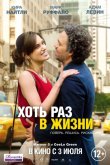 Хоть раз в жизни 2013