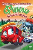 Финли: Маленькая пожарная машинка 2007