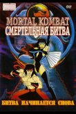 Смертельная битва 1995