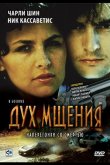 Дух мщения 1986