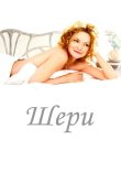 Шери 2009