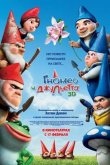 Гномео и Джульетта 2011