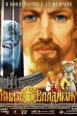 Князь Владимир 2004